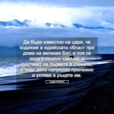 Picture 05 - Ездра 5:8 BULG - Да бъде известно на царя, - Bible Verse Picture