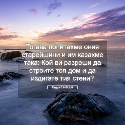 Picture 05 - Ездра 5:9 BULG - Тогава попитахме ония - Bible Verse Picture
