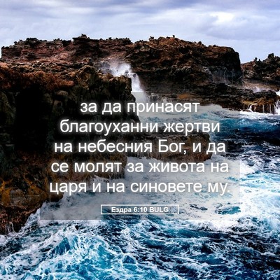 Picture 05 - Ездра 6:10 BULG - за да принасят благоуханни - Bible Verse Picture