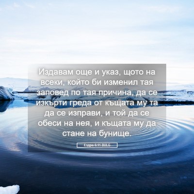 Picture 05 - Ездра 6:11 BULG - Издавам още и указ, щото на - Bible Verse Picture