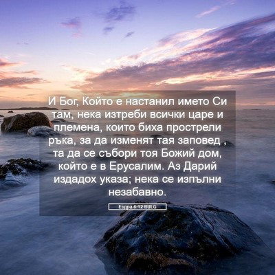 Picture 05 - Ездра 6:12 BULG - И Бог, Който е настанил - Bible Verse Picture