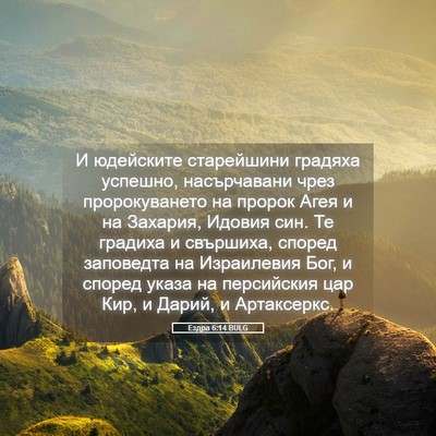 Picture 05 - Ездра 6:14 BULG - И юдейските старейшини - Bible Verse Picture