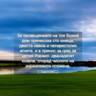Picture 05 - Ездра 6:17 BULG - За посвещението на тоя - Bible Verse Picture