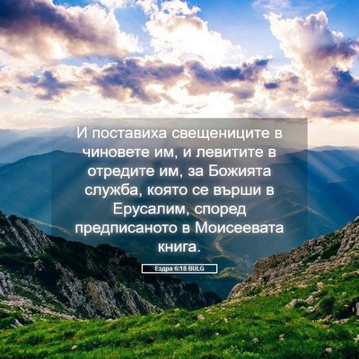 Picture 05 - Ездра 6:18 BULG - И поставиха свещениците в - Bible Verse Picture