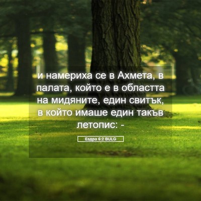 Picture 05 - Ездра 6:2 BULG - и намериха се в Ахмета, в - Bible Verse Picture