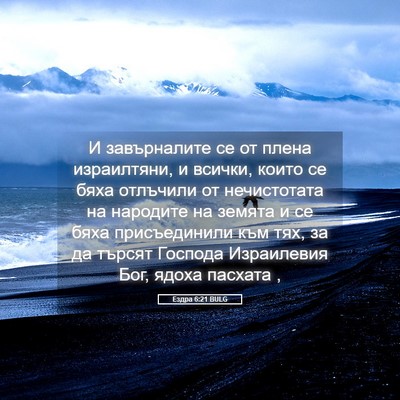Picture 05 - Ездра 6:21 BULG - И завърналите се от плена - Bible Verse Picture