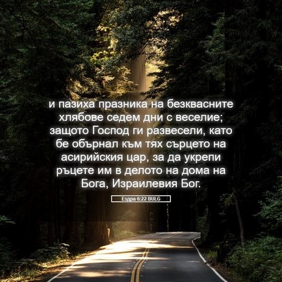 Picture 05 - Ездра 6:22 BULG - и пазиха празника на - Bible Verse Picture