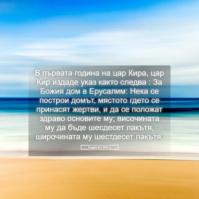 Picture 05 - Ездра 6:3 BULG - В първата година на цар - Bible Verse Picture