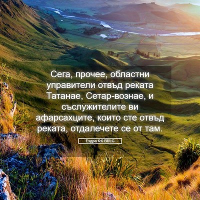 Picture 05 - Ездра 6:6 BULG - Сега, прочее, областни - Bible Verse Picture