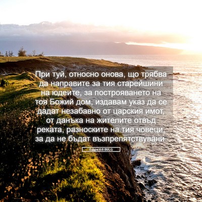 Picture 05 - Ездра 6:8 BULG - При туй, относно онова, що - Bible Verse Picture
