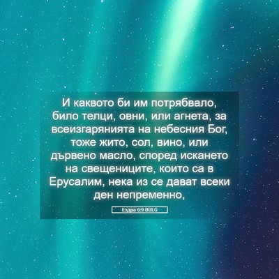 Picture 05 - Ездра 6:9 BULG - И каквото би им потрябвало, - Bible Verse Picture