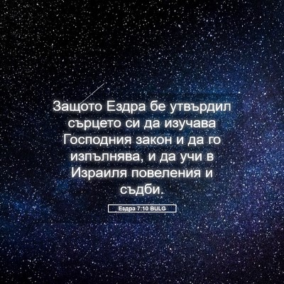 Picture 05 - Ездра 7:10 BULG - Защото Ездра бе утвърдил - Bible Verse Picture