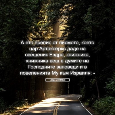 Picture 05 - Ездра 7:11 BULG - А ето препис от писмото, - Bible Verse Picture