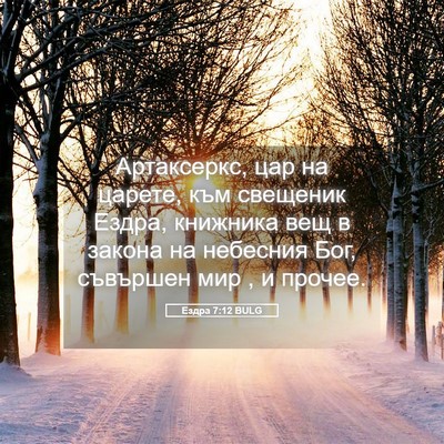 Picture 05 - Ездра 7:12 BULG - Артаксеркс, цар на царете, - Bible Verse Picture