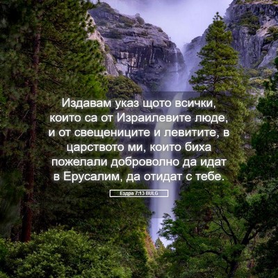 Picture 05 - Ездра 7:13 BULG - Издавам указ щото всички, - Bible Verse Picture