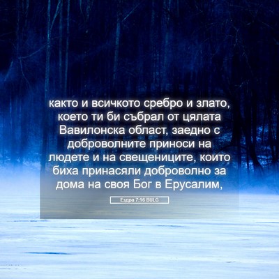 Picture 05 - Ездра 7:16 BULG - както и всичкото сребро и - Bible Verse Picture