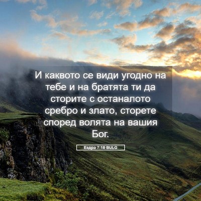 Picture 05 - Ездра 7:18 BULG - И каквото се види угодно на - Bible Verse Picture