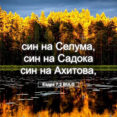 Picture 05 - Ездра 7:2 BULG - син на Селума, син на - Bible Verse Picture