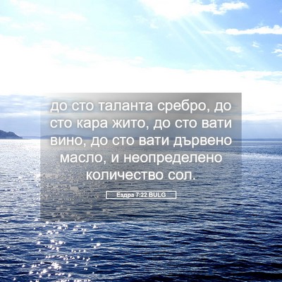 Picture 05 - Ездра 7:22 BULG - до сто таланта сребро, до - Bible Verse Picture