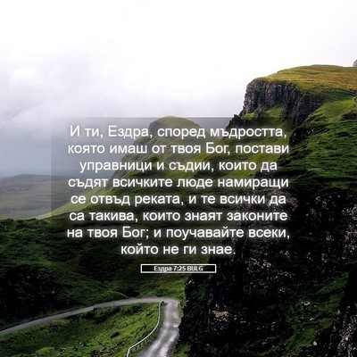 Picture 05 - Ездра 7:25 BULG - И ти, Ездра, според - Bible Verse Picture