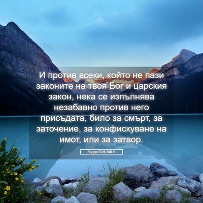Picture 05 - Ездра 7:26 BULG - И против всеки, който не - Bible Verse Picture