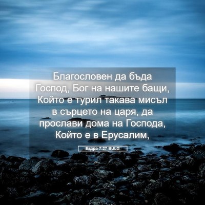 Picture 05 - Ездра 7:27 BULG - Благословен да бъда - Bible Verse Picture