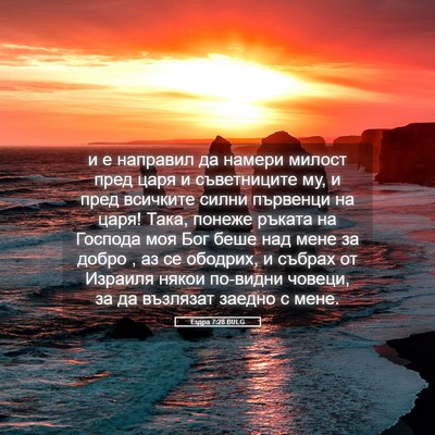 Picture 05 - Ездра 7:28 BULG - и е направил да намери - Bible Verse Picture