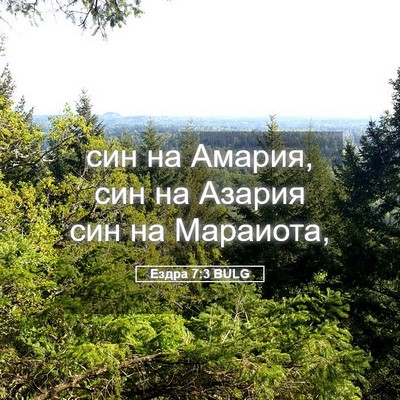 Picture 05 - Ездра 7:3 BULG - син на Амария, син на - Bible Verse Picture