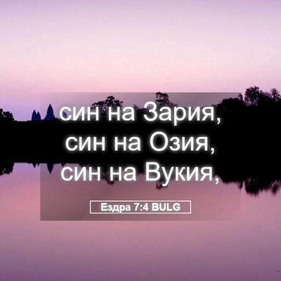 Picture 05 - Ездра 7:4 BULG - син на Зария, син на Озия, - Bible Verse Picture