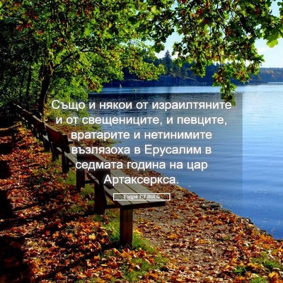Picture 05 - Ездра 7:7 BULG - Също и някои от - Bible Verse Picture