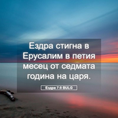 Picture 05 - Ездра 7:8 BULG - Ездра стигна в Ерусалим в - Bible Verse Picture