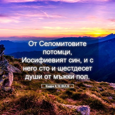 Picture 05 - Ездра 8:10 BULG - От Селомитовите потомци, - Bible Verse Picture