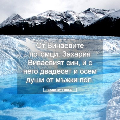 Picture 05 - Ездра 8:11 BULG - От Винаевите потомци, - Bible Verse Picture