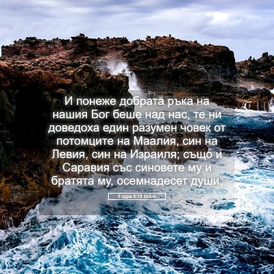 Picture 05 - Ездра 8:18 BULG - И понеже добрата ръка на - Bible Verse Picture