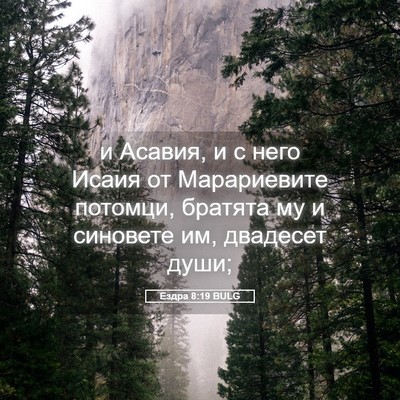 Picture 05 - Ездра 8:19 BULG - и Асавия, и с него Исаия от - Bible Verse Picture