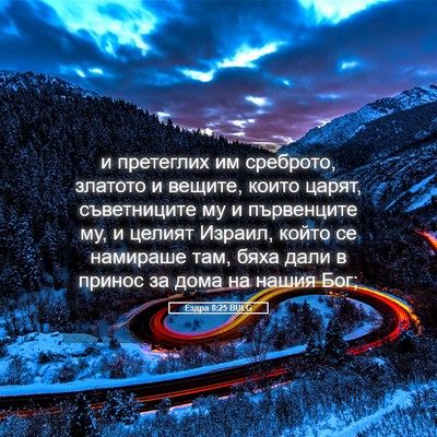 Picture 05 - Ездра 8:25 BULG - и претеглих им среброто, - Bible Verse Picture