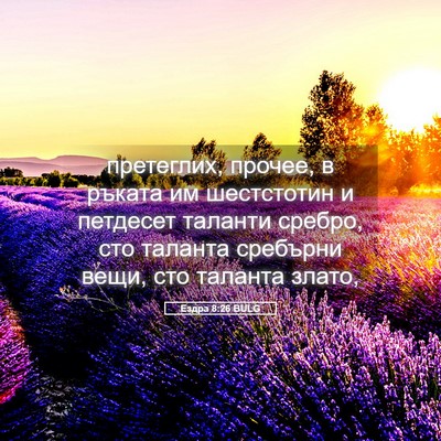 Picture 05 - Ездра 8:26 BULG - претеглих, прочее, в ръката - Bible Verse Picture