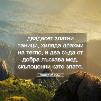 Picture 05 - Ездра 8:27 BULG - двадесет златни паници, - Bible Verse Picture