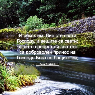 Picture 05 - Ездра 8:28 BULG - И рекох им: Вие сте свети - Bible Verse Picture