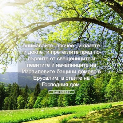 Picture 05 - Ездра 8:29 BULG - внимавайте, прочее , и - Bible Verse Picture