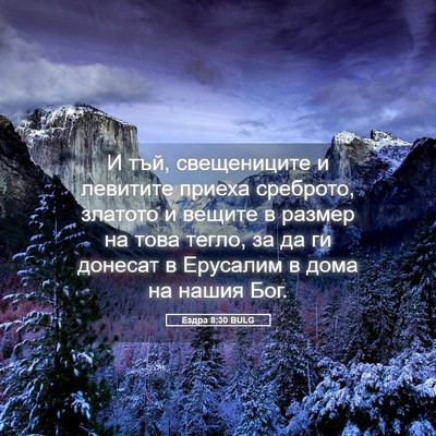 Picture 05 - Ездра 8:30 BULG - И тъй, свещениците и - Bible Verse Picture