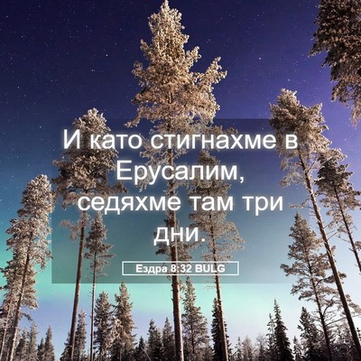 Picture 05 - Ездра 8:32 BULG - И като стигнахме в - Bible Verse Picture