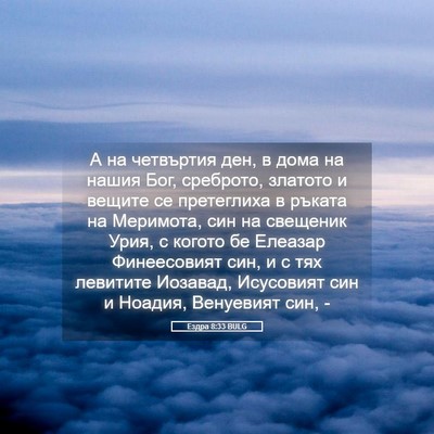 Picture 05 - Ездра 8:33 BULG - А на четвъртия ден, в дома - Bible Verse Picture