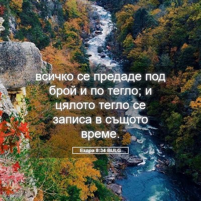 Picture 05 - Ездра 8:34 BULG - всичко се предаде под брой - Bible Verse Picture