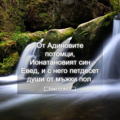 Picture 05 - Ездра 8:6 BULG - От Адиновите потомци, - Bible Verse Picture