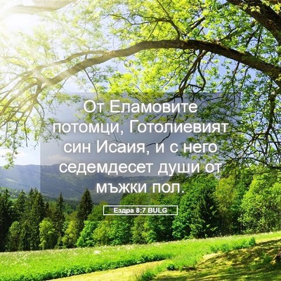 Picture 05 - Ездра 8:7 BULG - От Еламовите потомци, - Bible Verse Picture