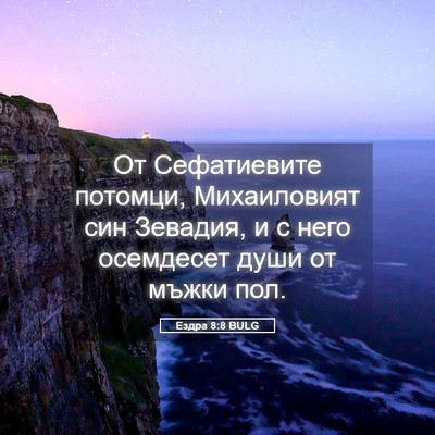 Picture 05 - Ездра 8:8 BULG - От Сефатиевите потомци, - Bible Verse Picture
