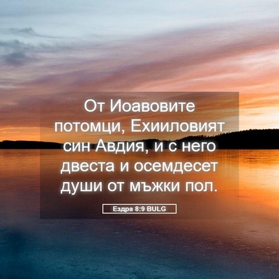 Picture 05 - Ездра 8:9 BULG - От Иоавовите потомци, - Bible Verse Picture