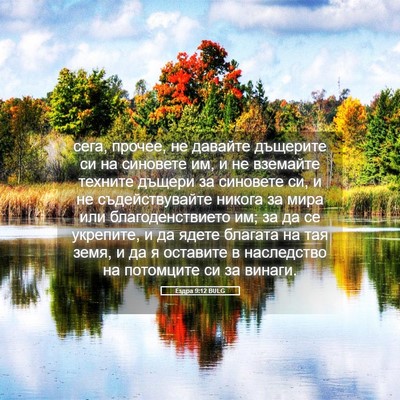 Picture 05 - Ездра 9:12 BULG - сега, прочее, не давайте - Bible Verse Picture