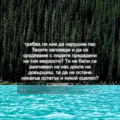 Picture 05 - Ездра 9:14 BULG - трябва ли ние да нарушим - Bible Verse Picture